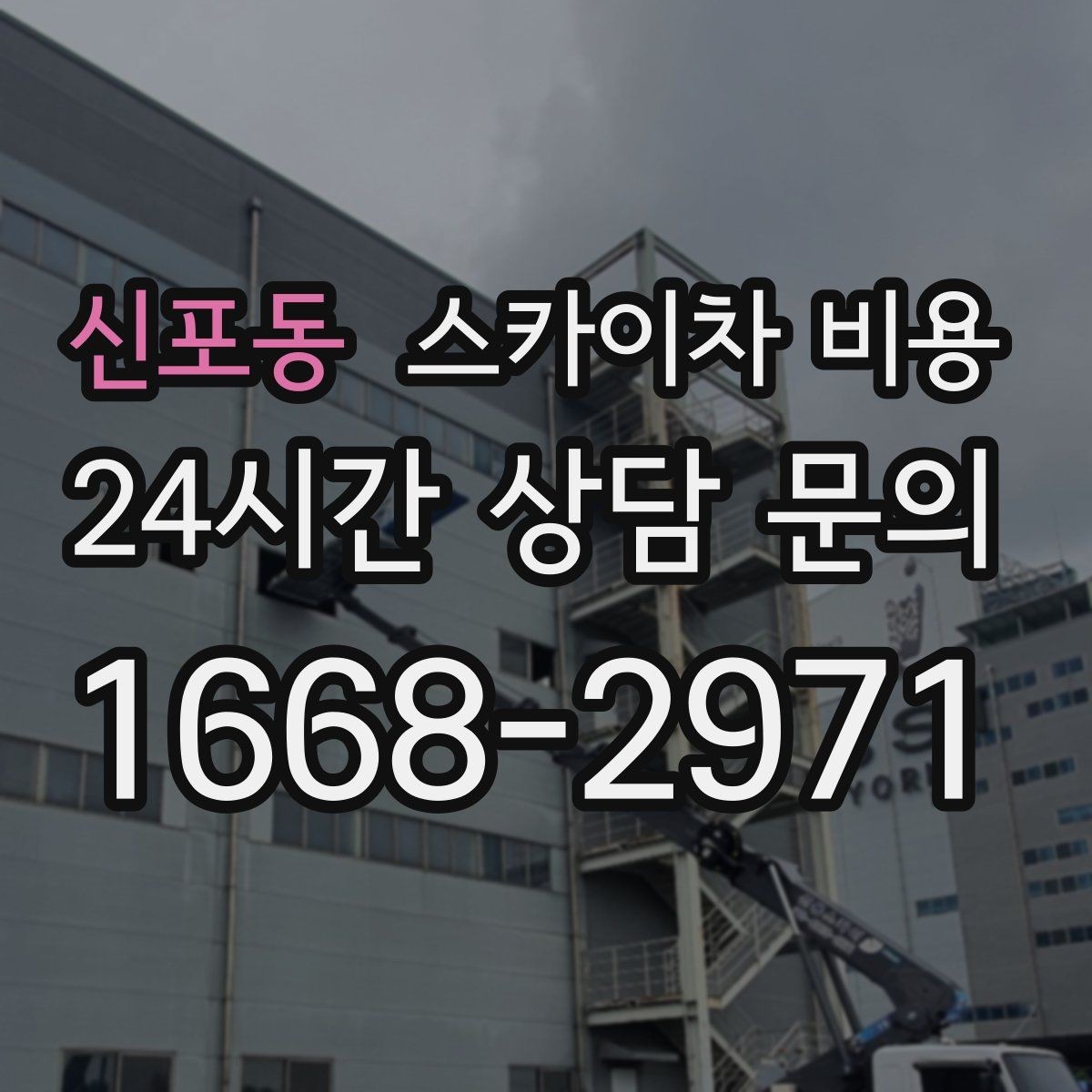 신포동 스카이차 비용 건물 뒤편 작업이 더 까다로운 이유