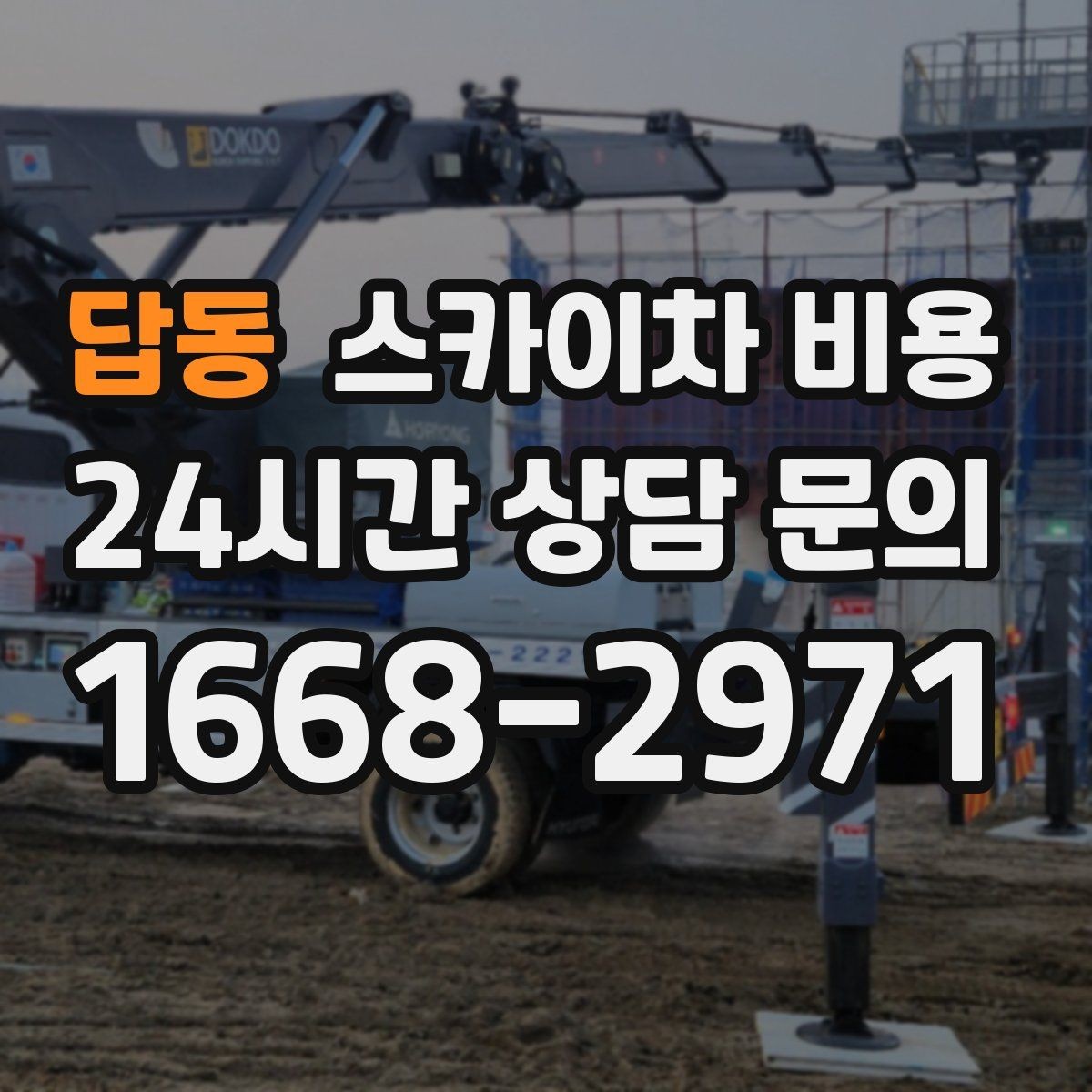 답동 스카이차 비용 몇 미터 작업인지 모를 때 확인 방법