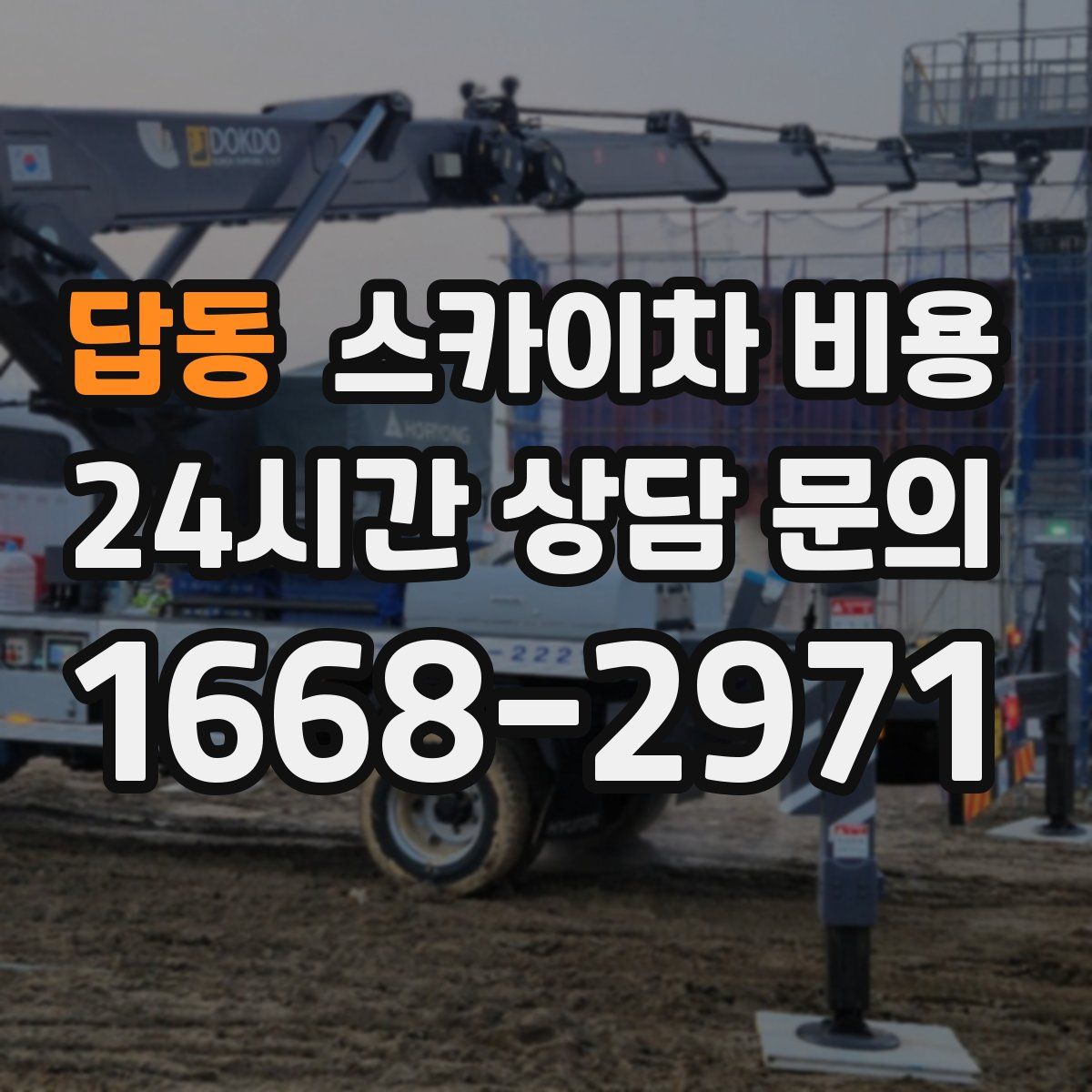 답동 스카이차 비용