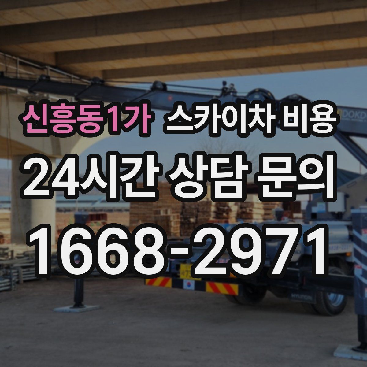 신흥동1가 스카이차 비용