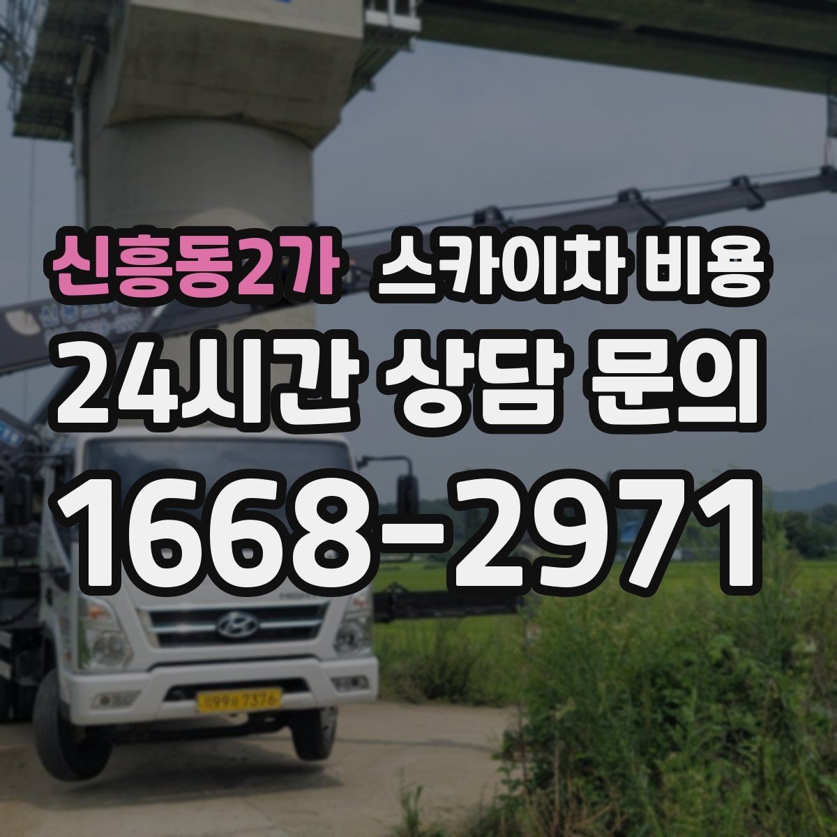신흥동2가 스카이차 비용 현장 도착 전에 준비하면 좋은 것들