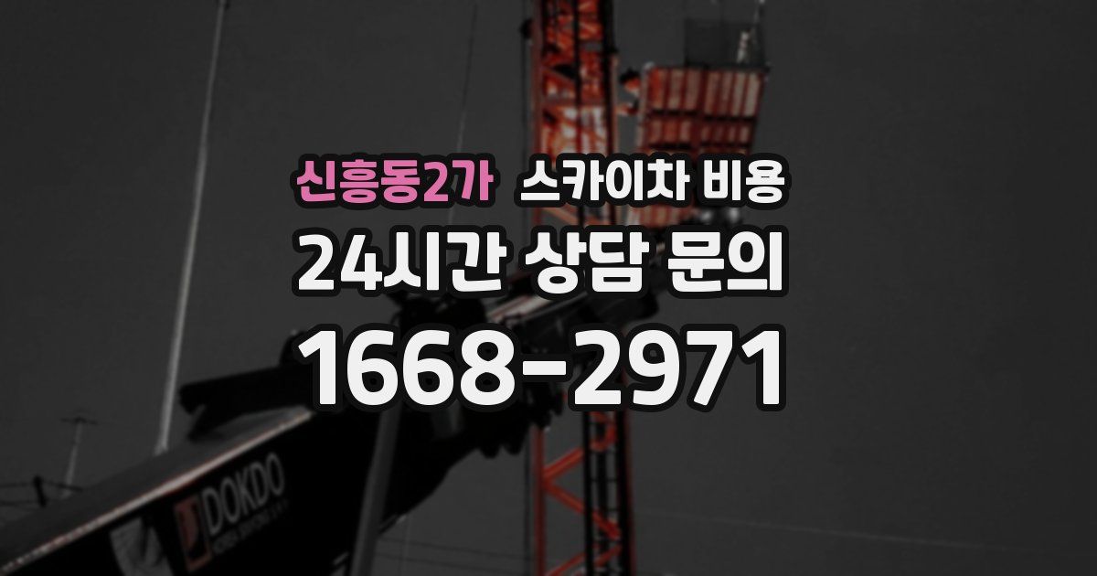 신흥동2가 스카이차 비용