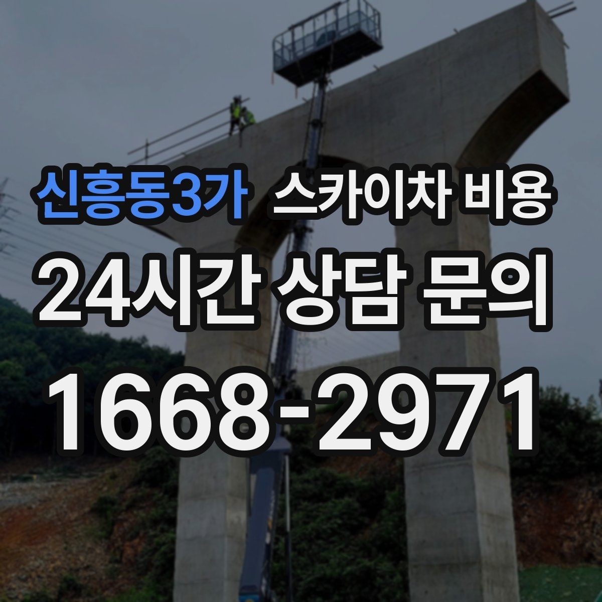신흥동3가 스카이차 비용 창문 코킹·실리콘 작업 견적 포인트