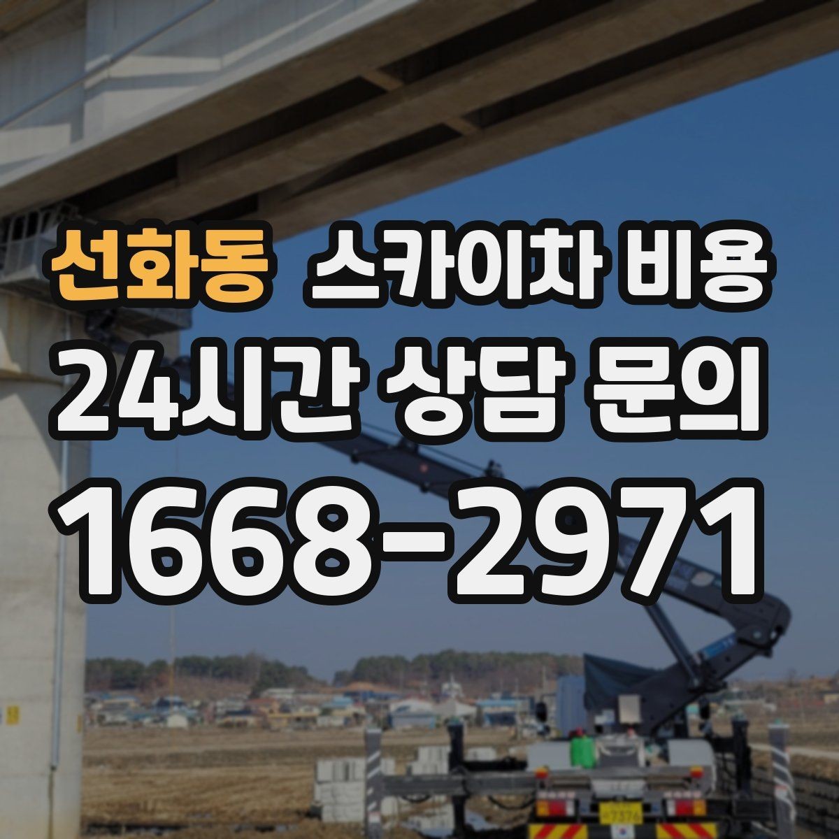 선화동 스카이차 비용 작업 높이와 작업 시간(주간/야간/심야)에 따라 달라지는 이유