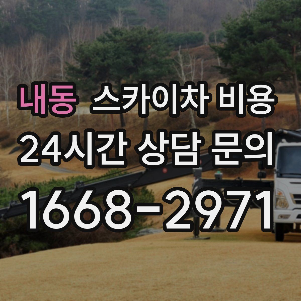 내동 스카이차 비용 몇 미터 작업인지 모를 때 확인 방법