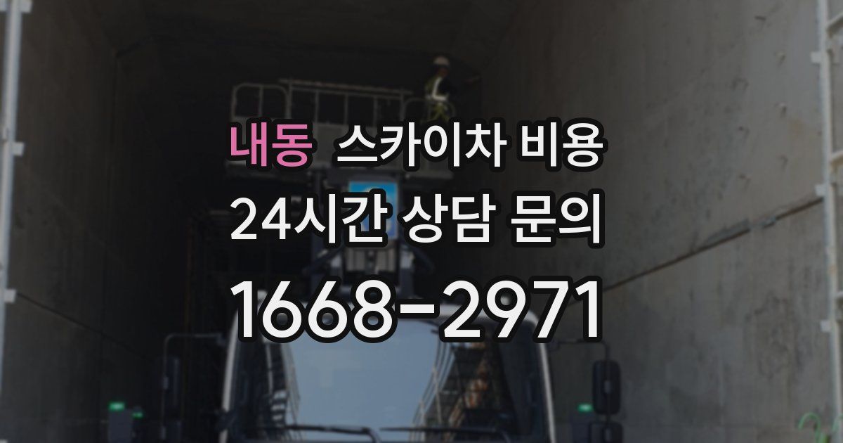 내동 스카이차 비용