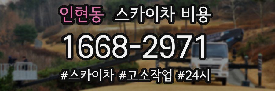 인현동 스카이차 비용