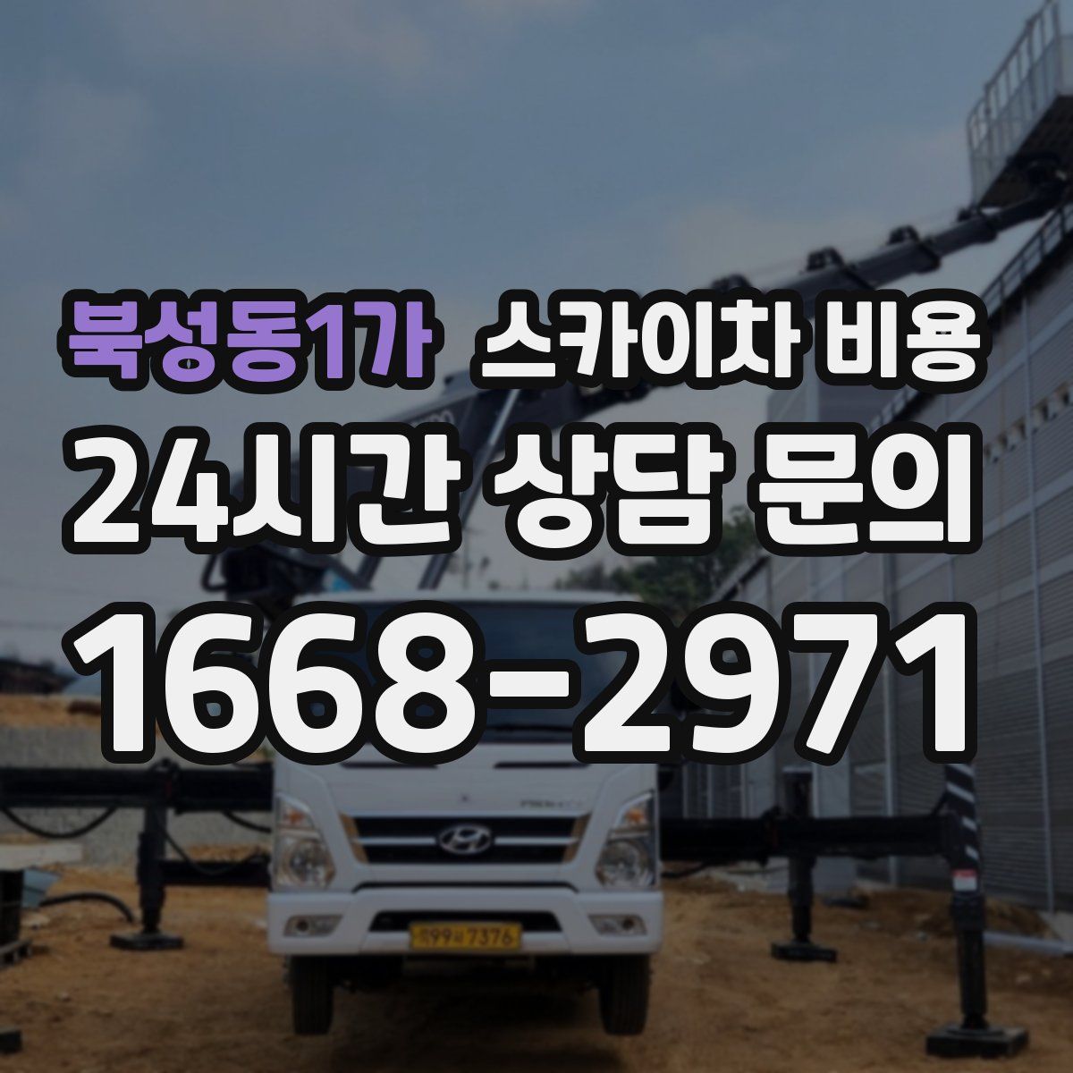 북성동1가 스카이차 비용