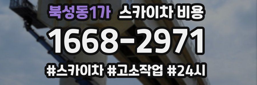 북성동1가 스카이차 비용