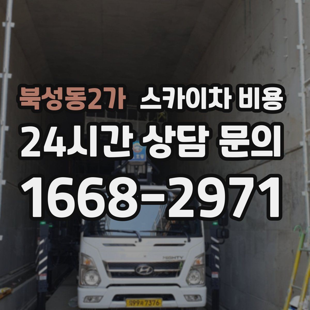 북성동2가 스카이차 비용 외벽 세척 작업은 면적이 변수가 됩니다