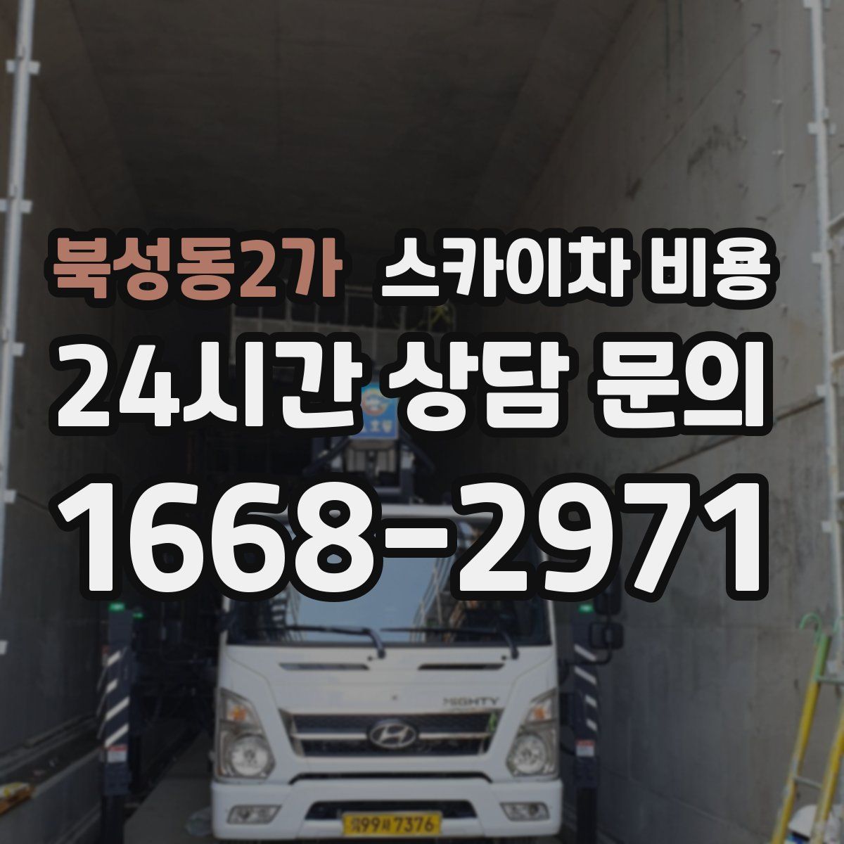북성동2가 스카이차 비용