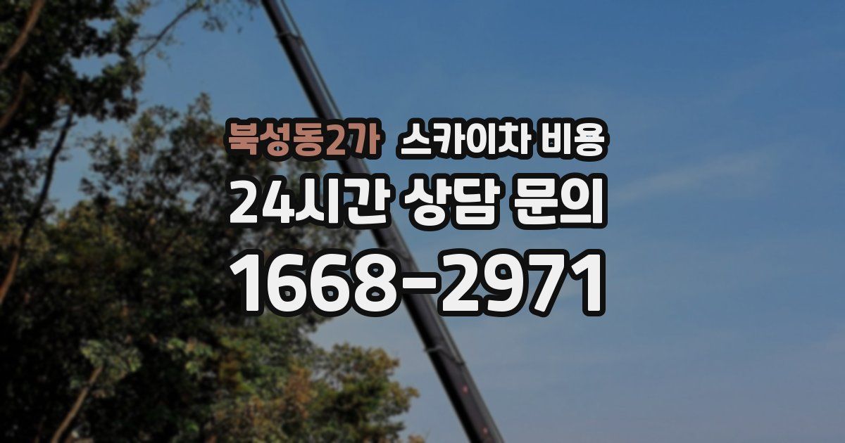 북성동2가 스카이차 비용
