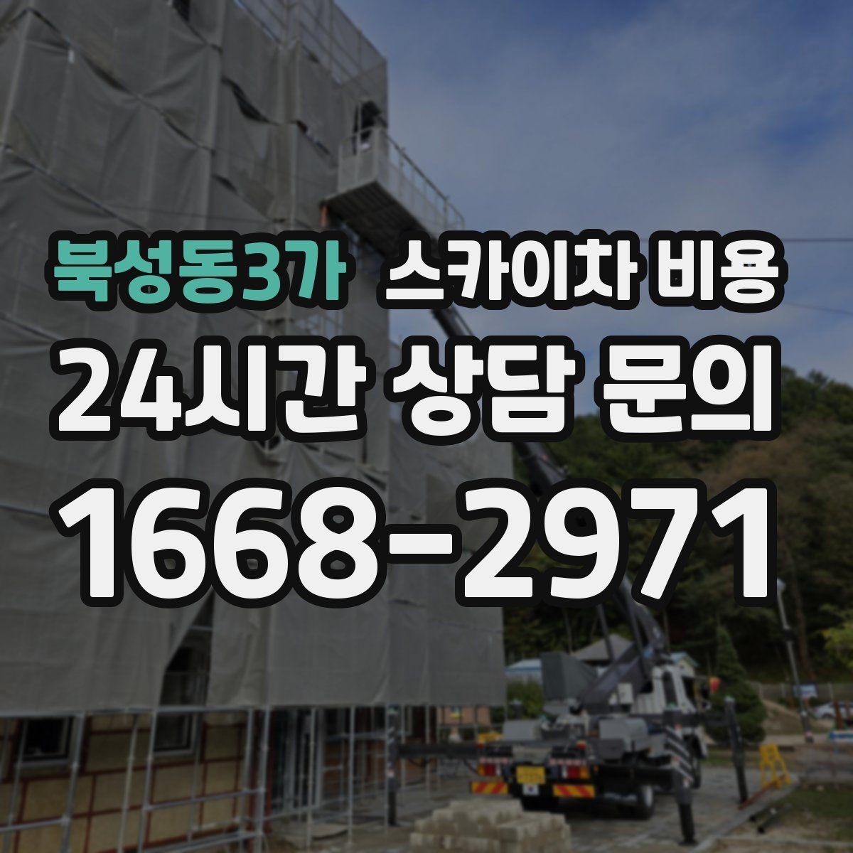 북성동3가 스카이차 비용 고소 세척 작업은 왜 변수 확인이 중요할까