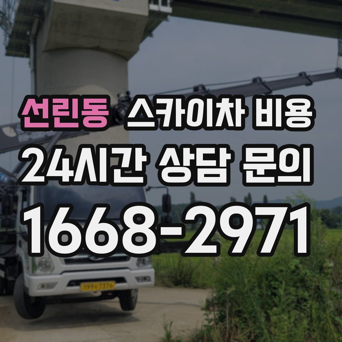 선린동 스카이차 비용