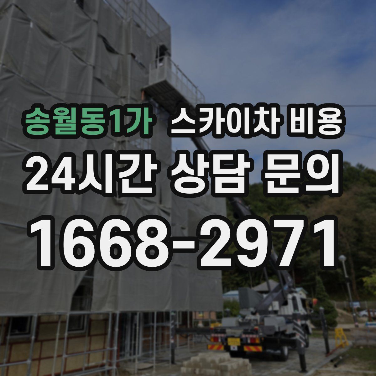 송월동1가 스카이차 비용