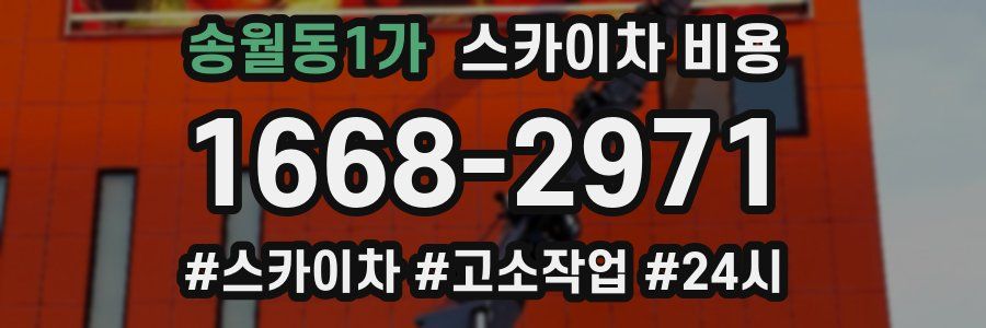 송월동1가 스카이차 비용