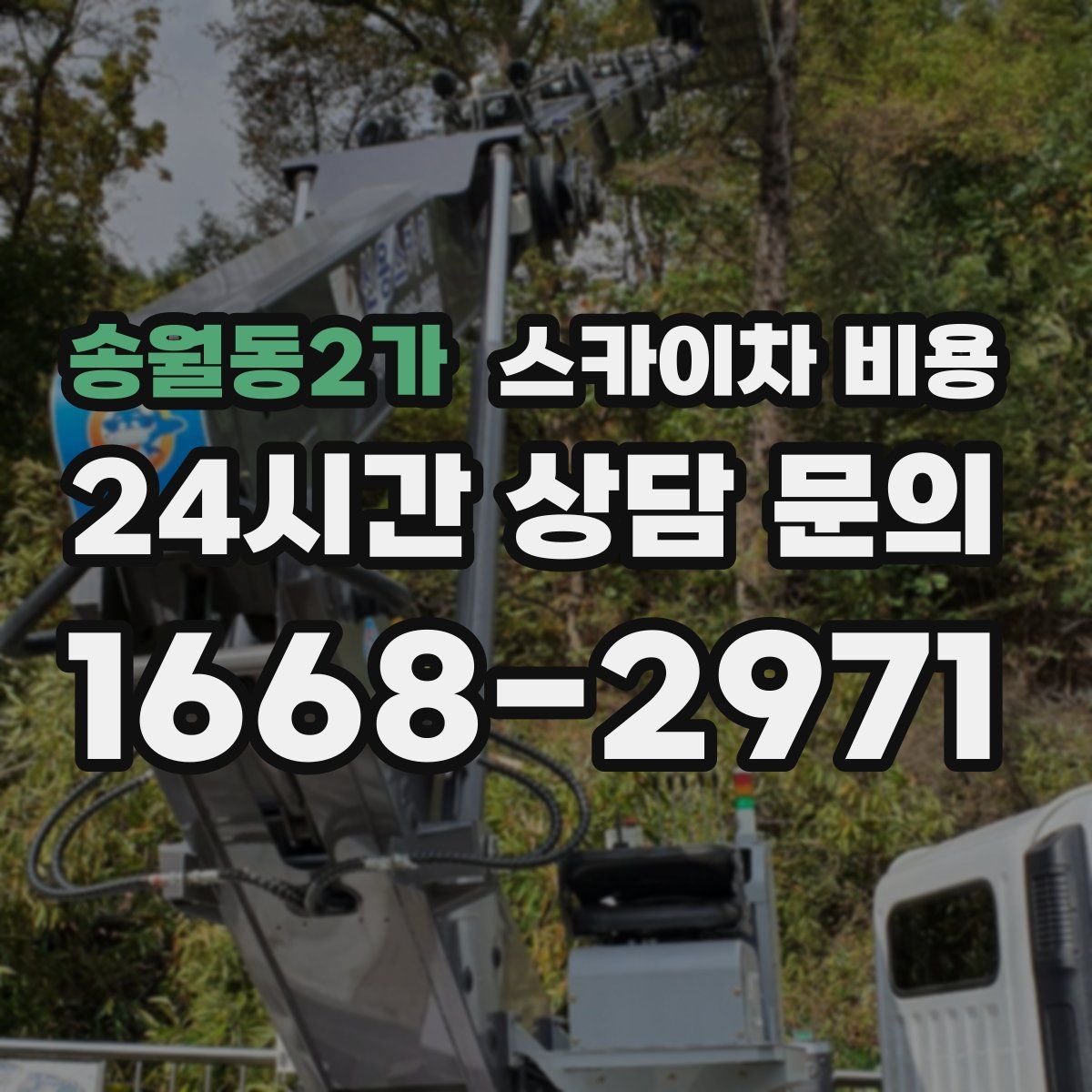 송월동2가 스카이차 비용