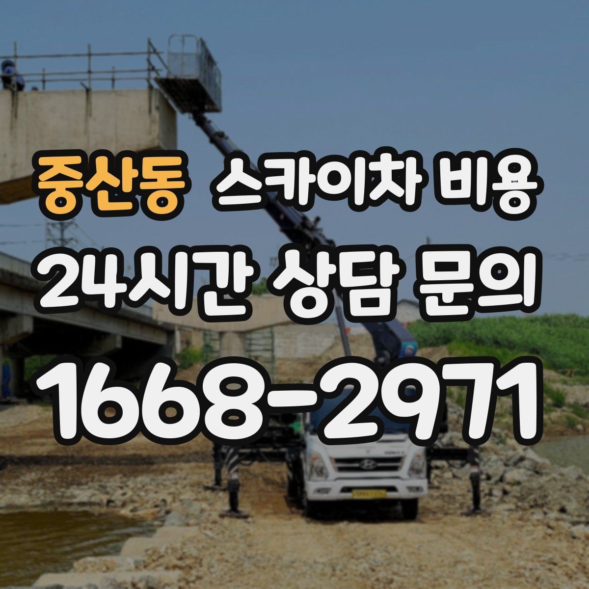 중산동 스카이차 비용 통신선·케이블 작업은 어떻게 견적이 나올까