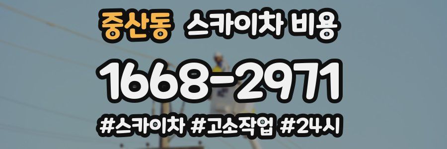 중산동 스카이차 비용