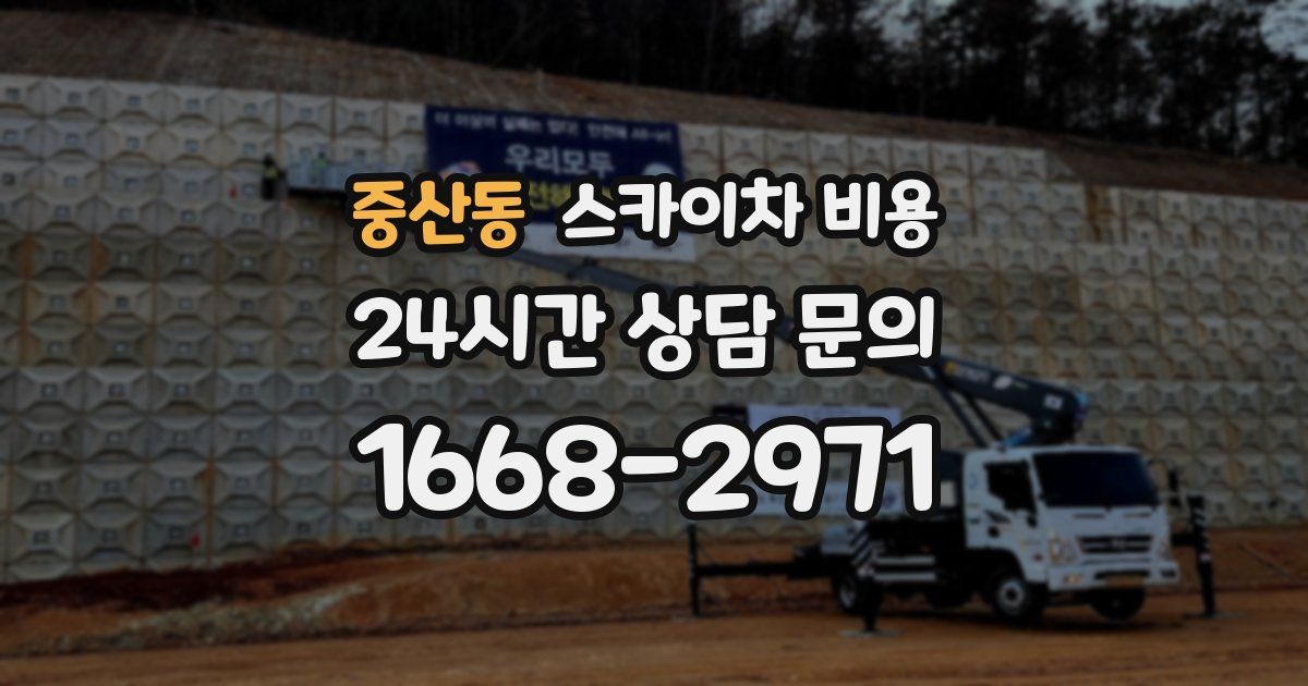 중산동 스카이차 비용