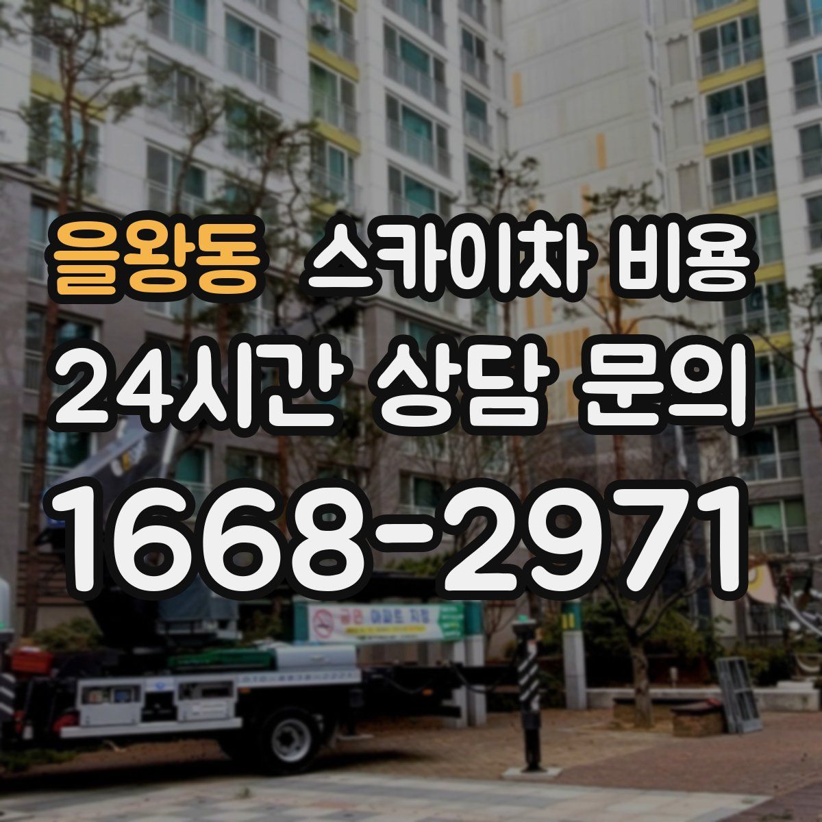 을왕동 스카이차 비용