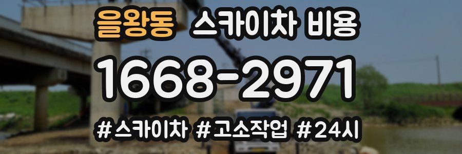 을왕동 스카이차 비용