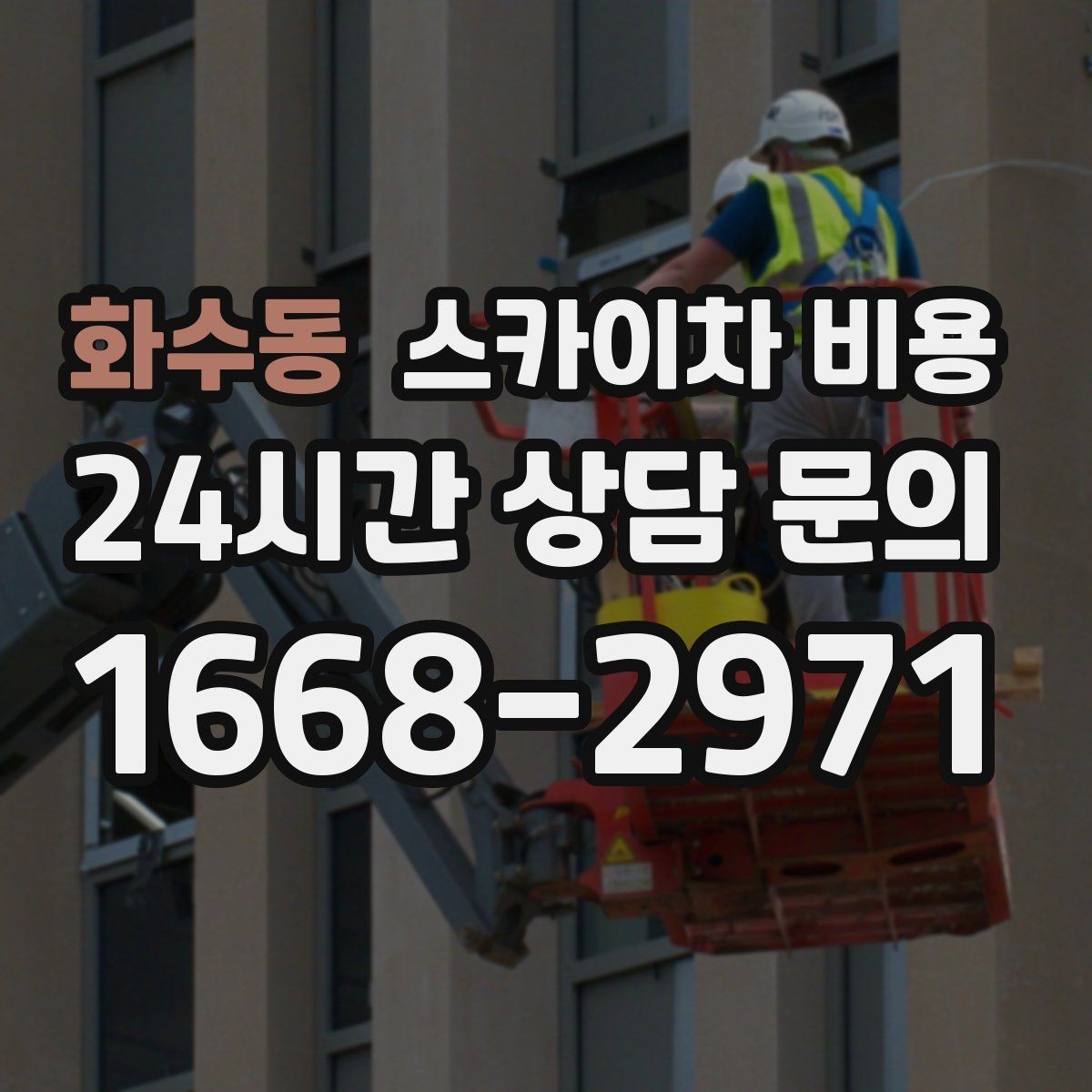 화수동 스카이차 비용 셋팅 위치를 잘 잡으면 시간과 비용이 줄어듭니다
