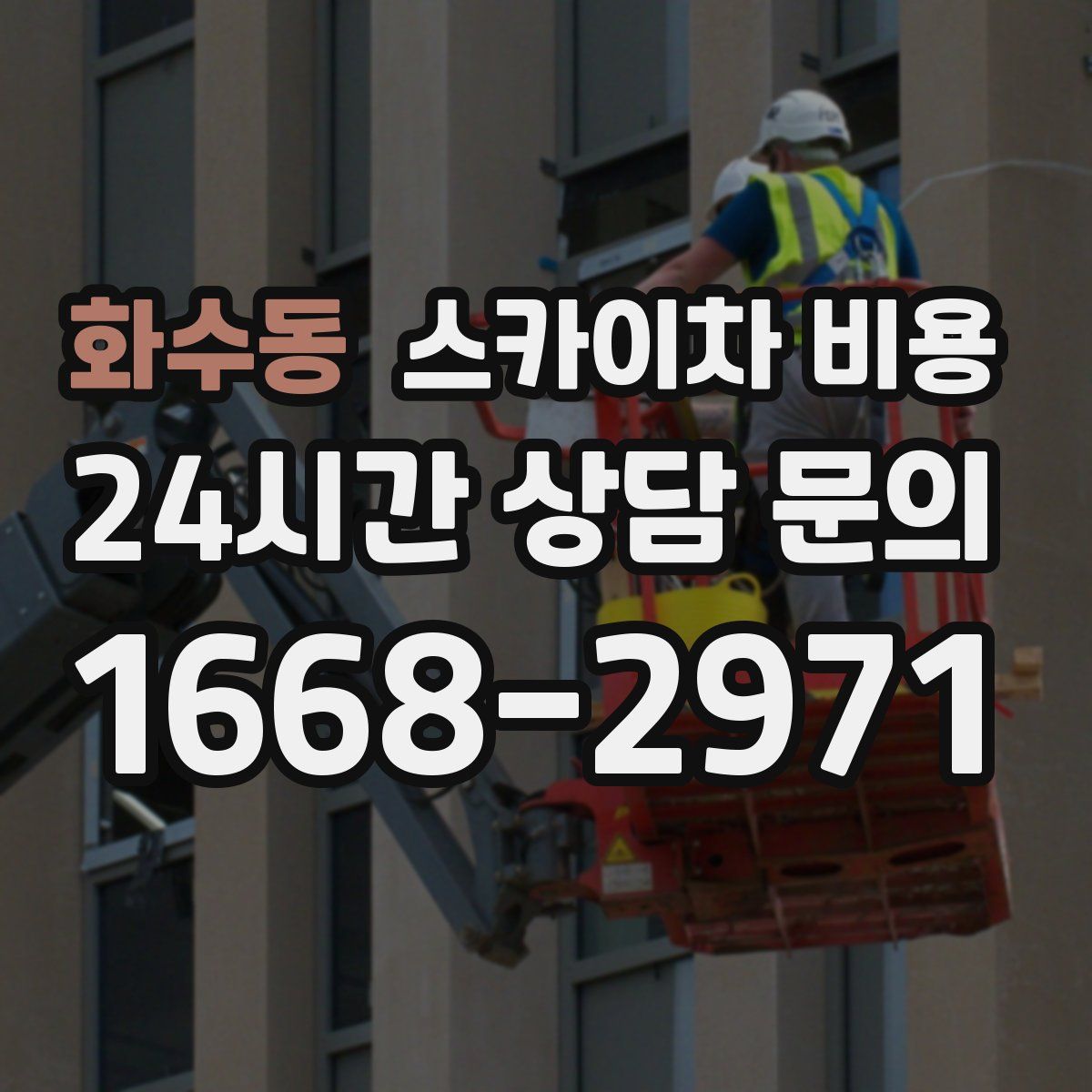 화수동 스카이차 비용