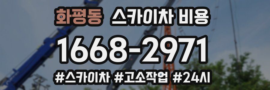 화평동 스카이차 비용