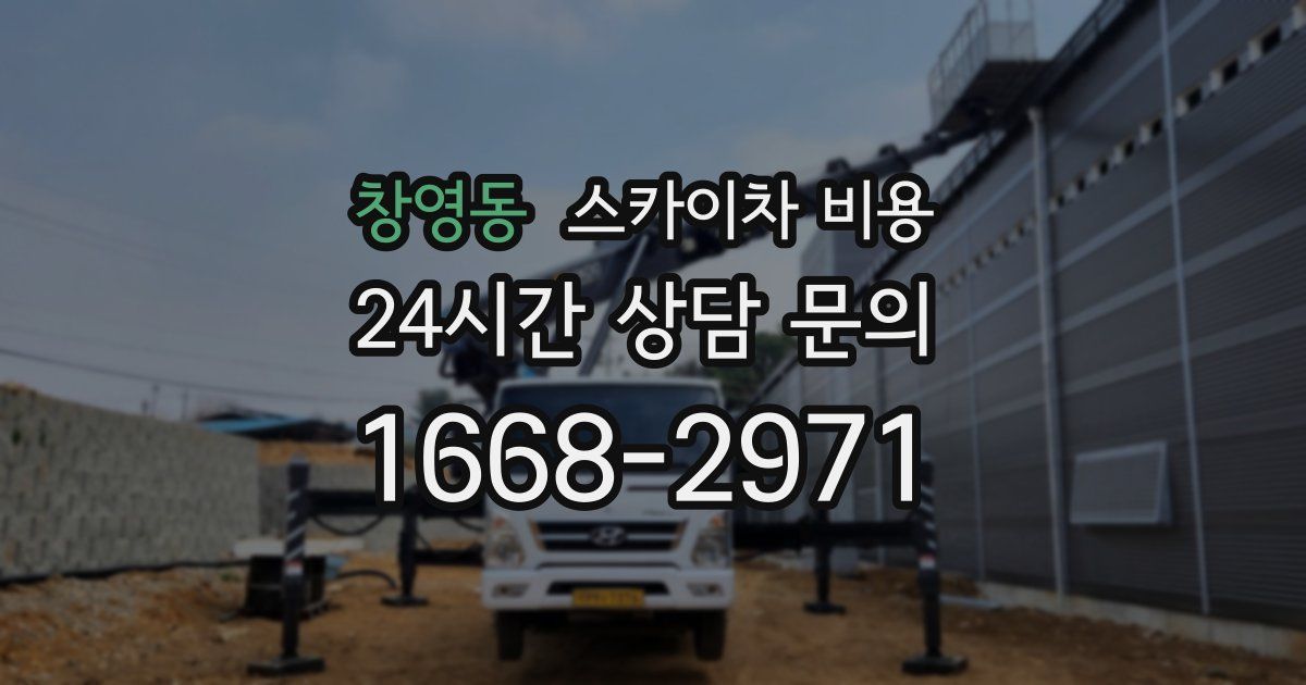 창영동 스카이차 비용