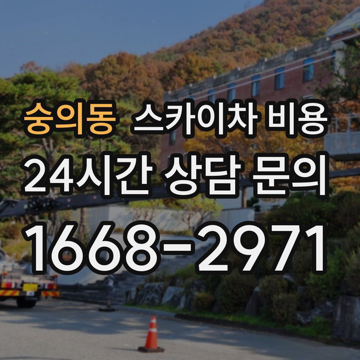 숭의동 스카이차 비용