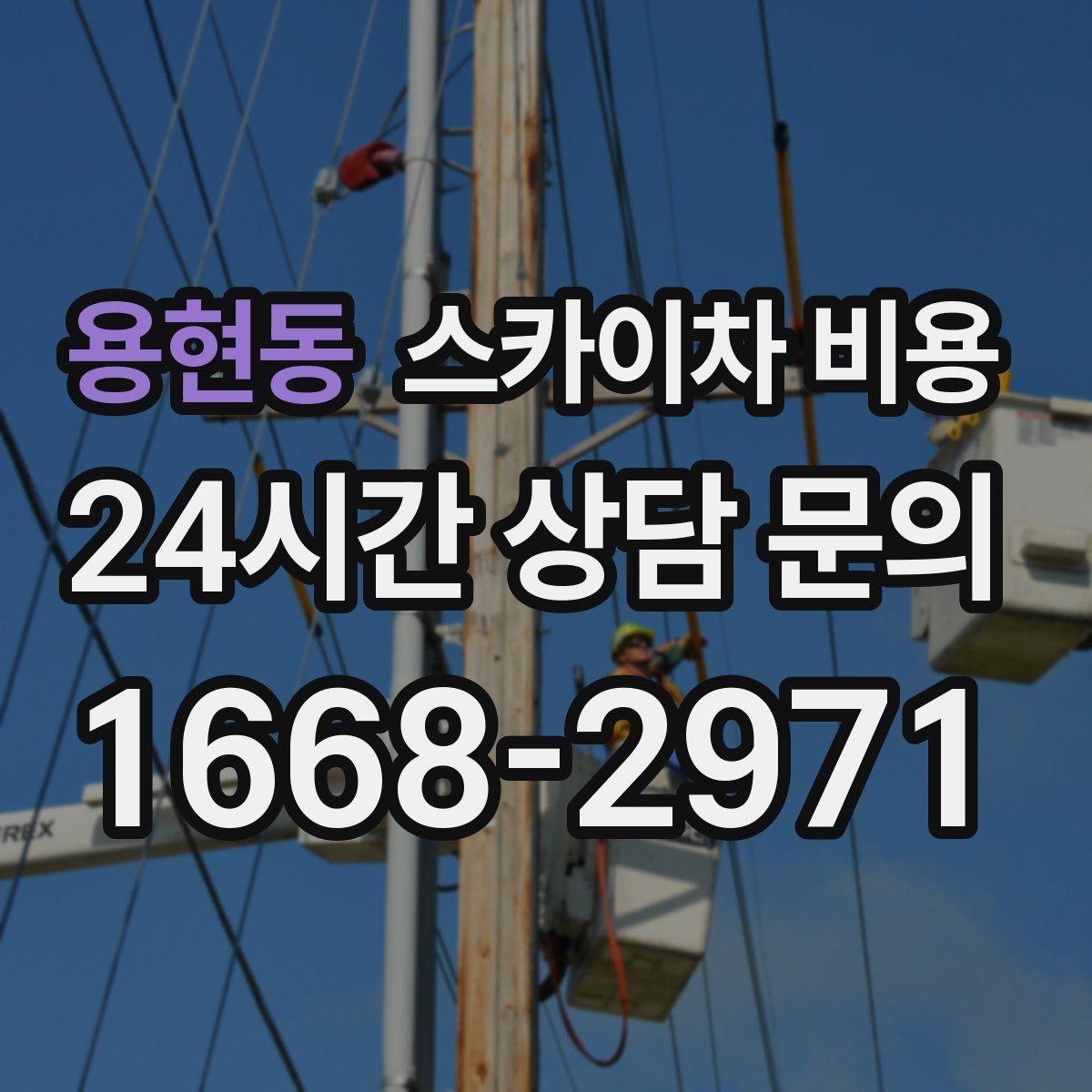 용현동 스카이차 비용