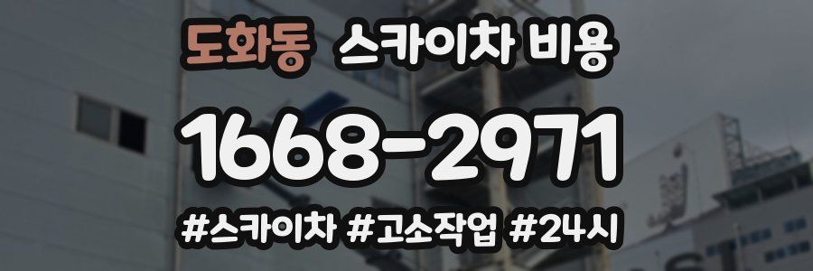 도화동 스카이차 비용