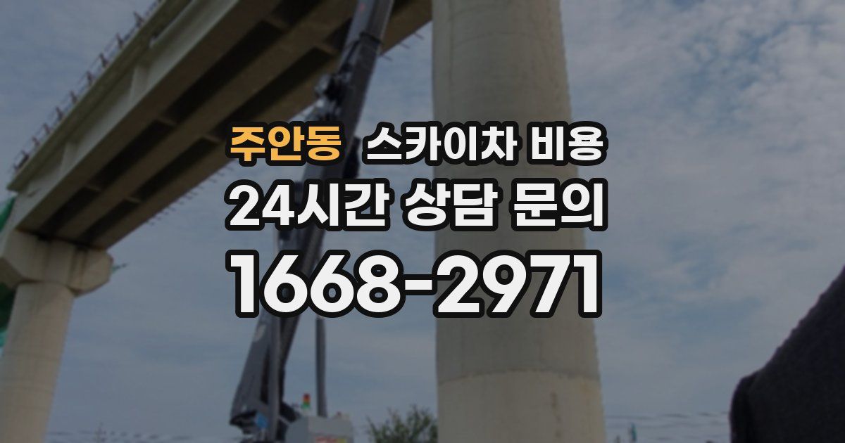 주안동 스카이차 비용