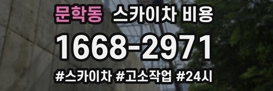 문학동 스카이차 비용