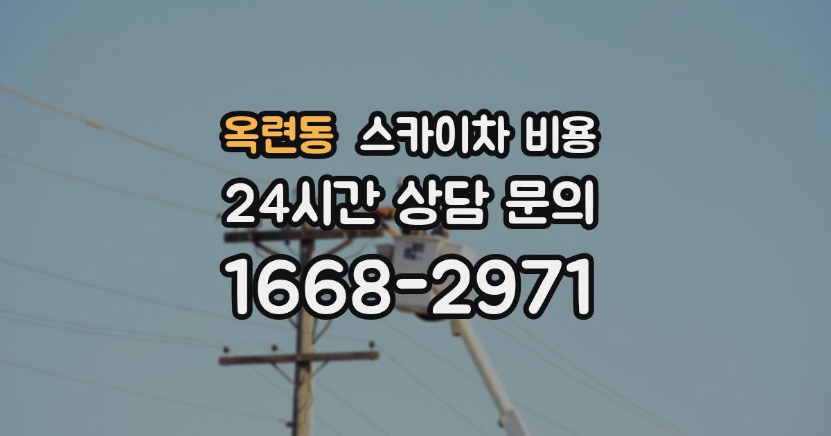 옥련동 스카이차 비용