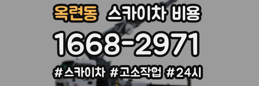 옥련동 스카이차 비용