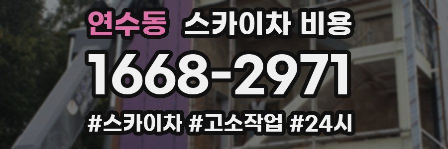 연수동 스카이차 비용