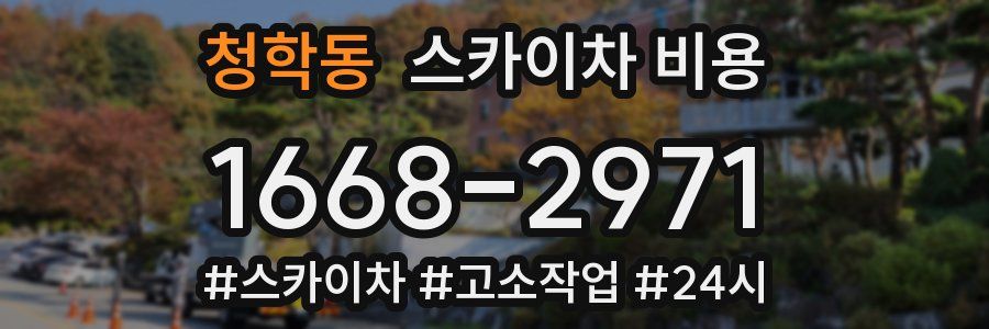 청학동 스카이차 비용