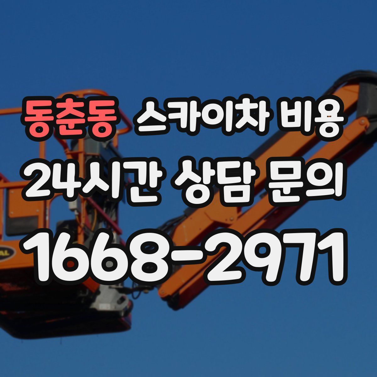 동춘동 스카이차 비용