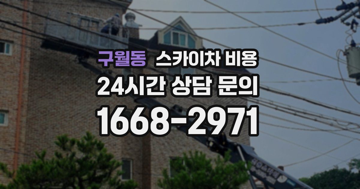 구월동 스카이차 비용