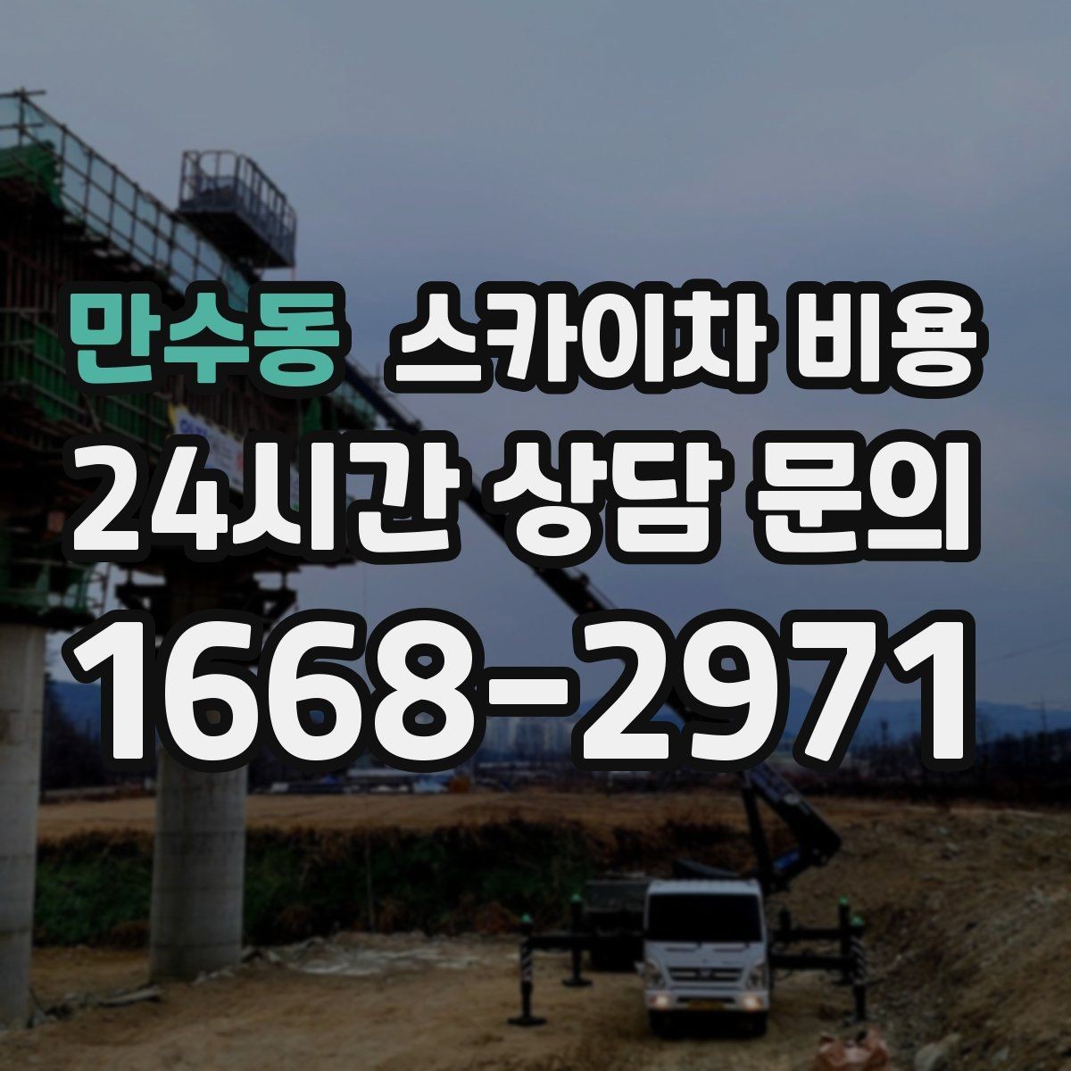 만수동 스카이차 비용 작업 높이(층수·높이)·시간·위치만 정리해도 충분합니다