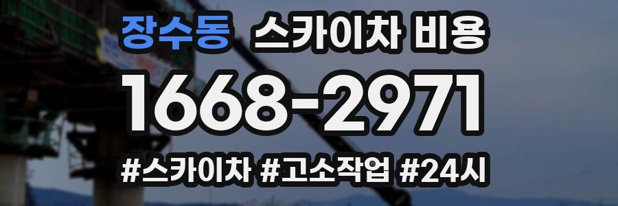 장수동 스카이차 비용