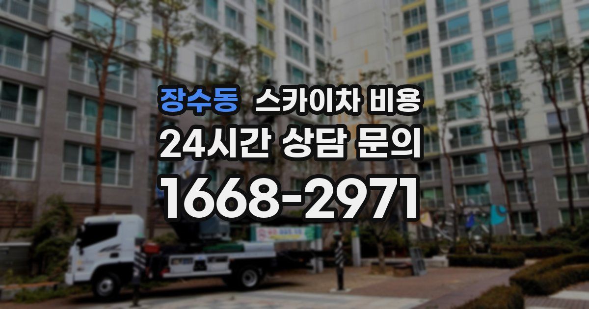 장수동 스카이차 비용