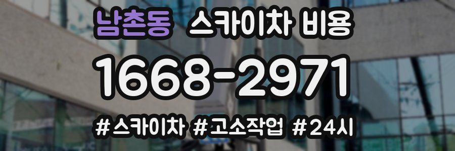 남촌동 스카이차 비용