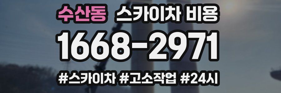 수산동 스카이차 비용