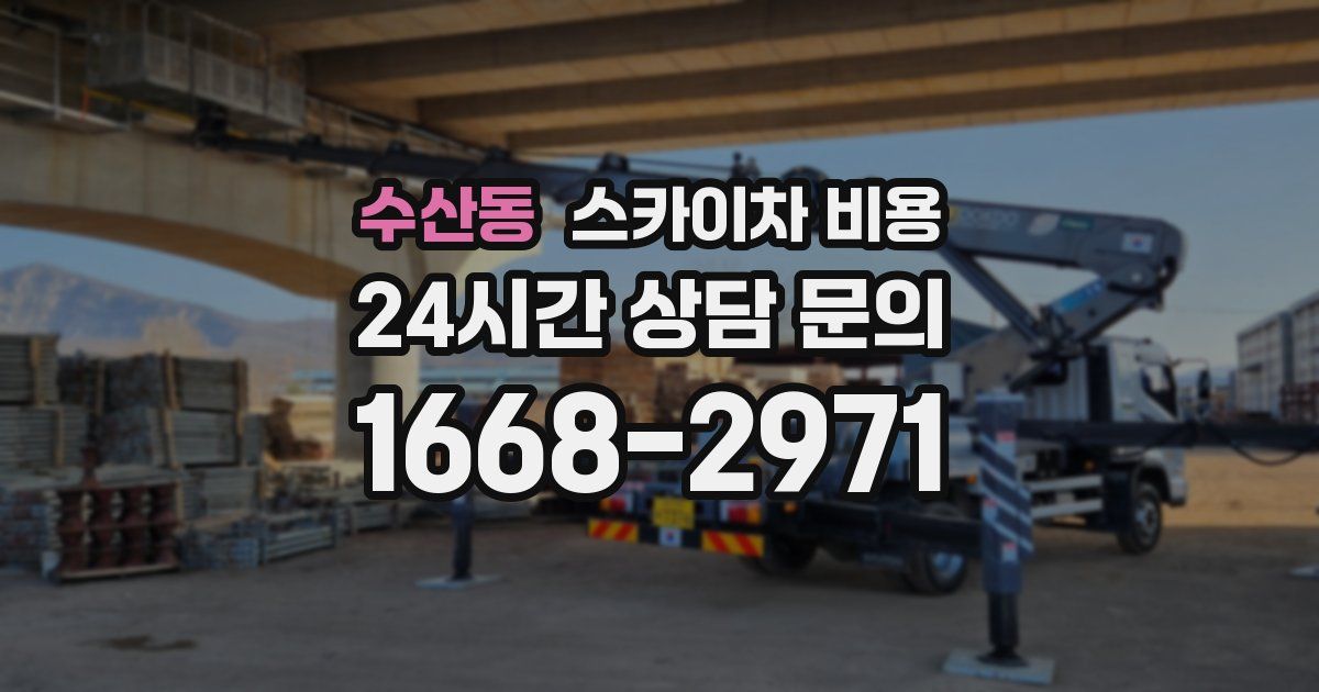 수산동 스카이차 비용