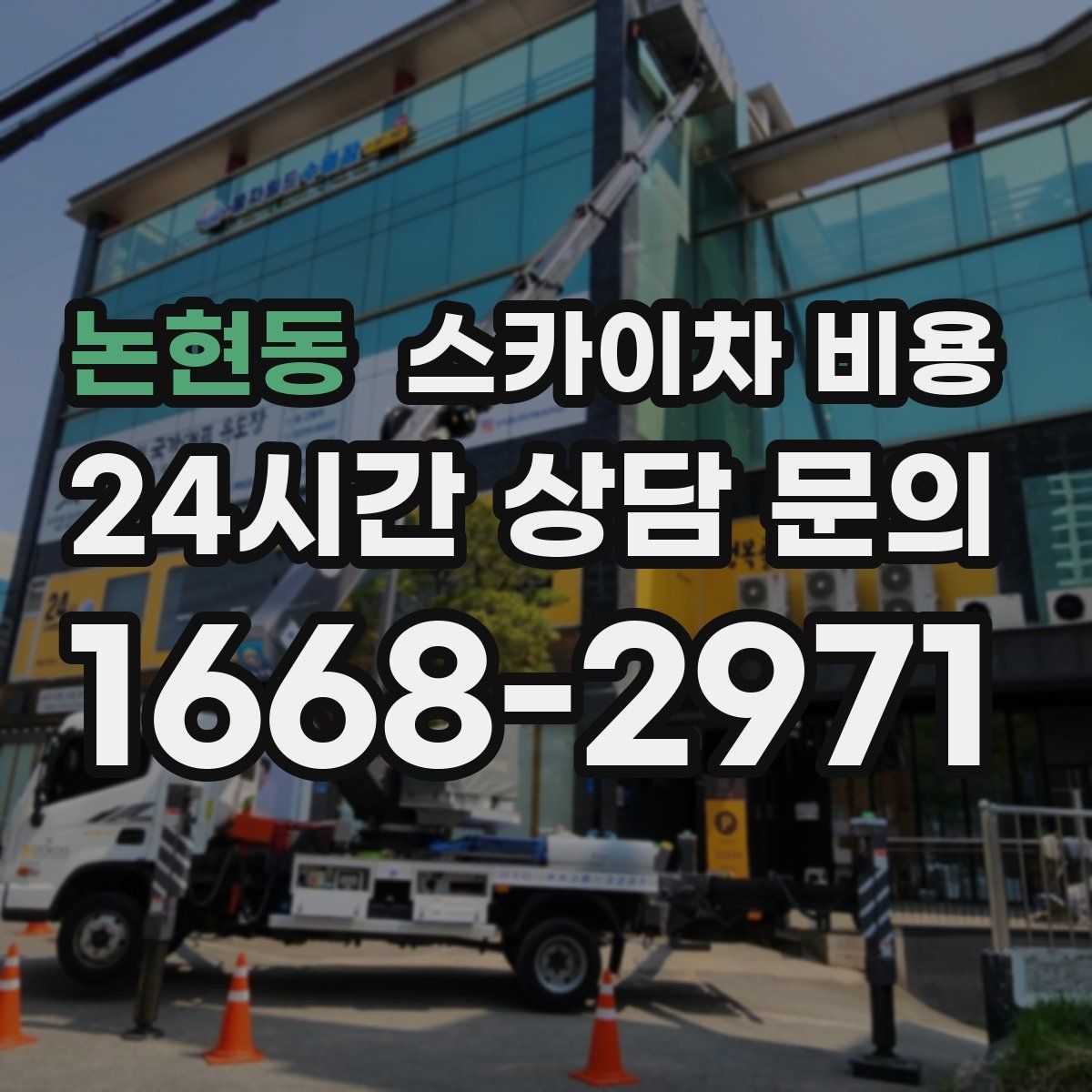 논현동 스카이차 비용