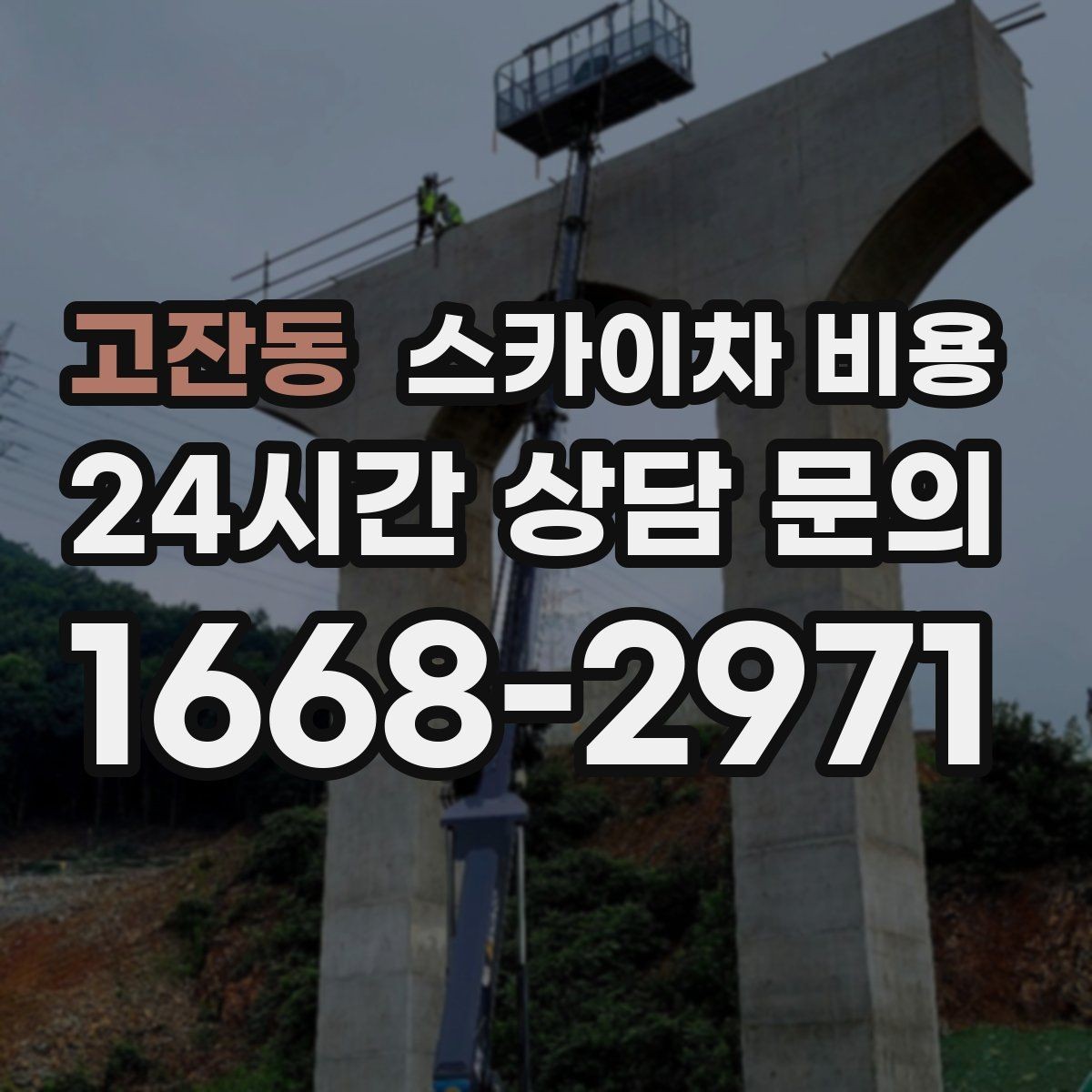 고잔동 스카이차 비용 외벽 타일 건물은 무엇을 더 확인해야 할까