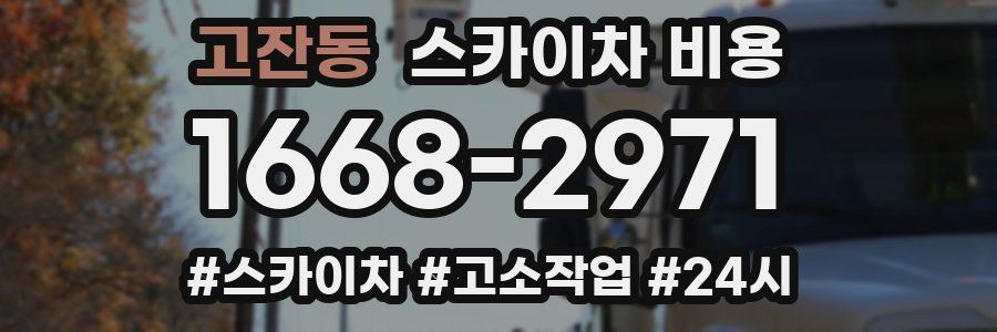 고잔동 스카이차 비용